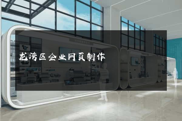 龙湾区企业网页制作