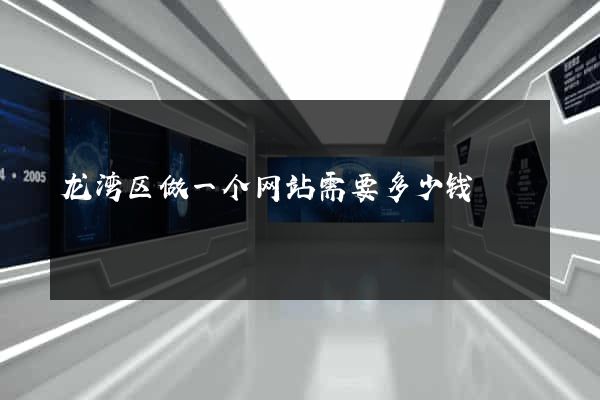 龙湾区做一个网站需要多少钱