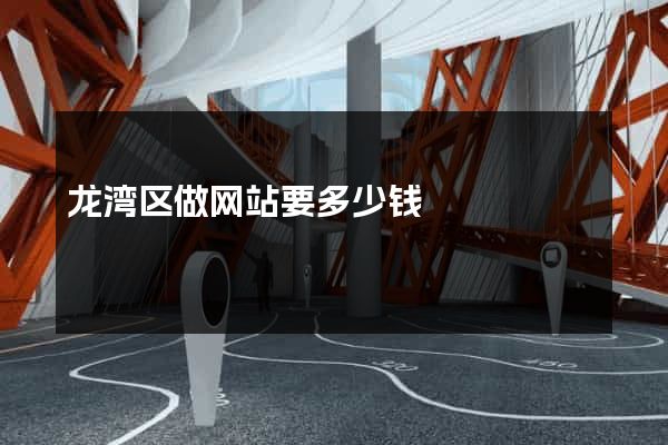 龙湾区做网站要多少钱