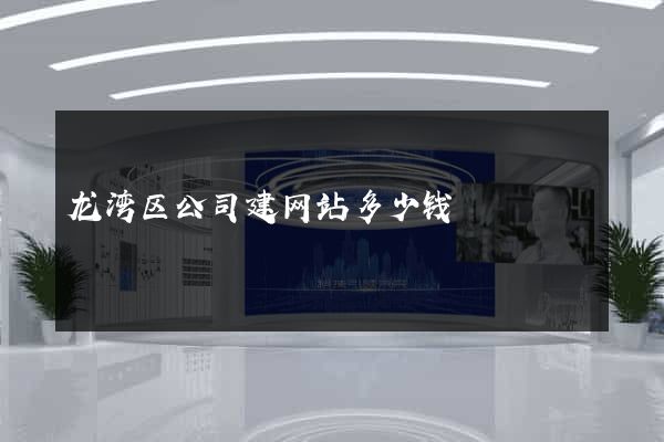 龙湾区公司建网站多少钱