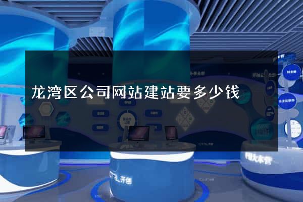 龙湾区公司网站建站要多少钱