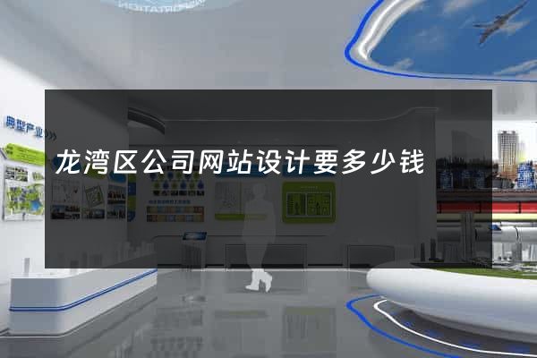 龙湾区公司网站设计要多少钱