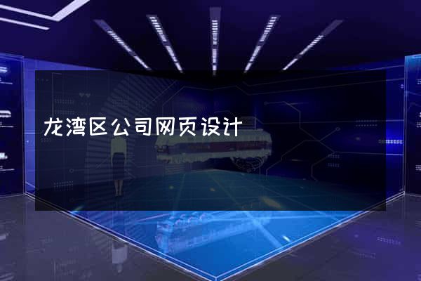 龙湾区公司网页设计