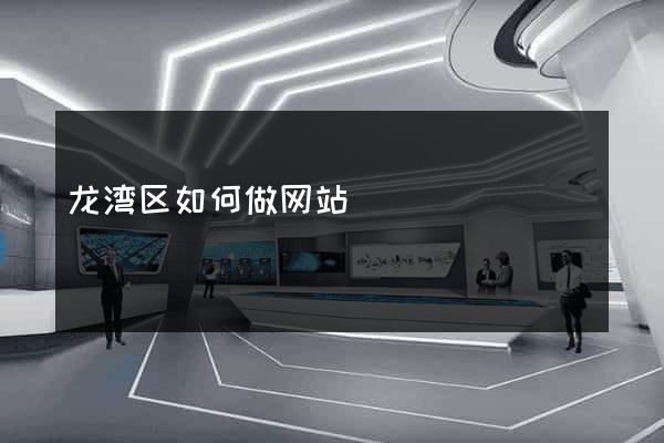 龙湾区如何做网站