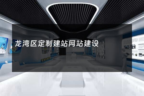 龙湾区定制建站网站建设