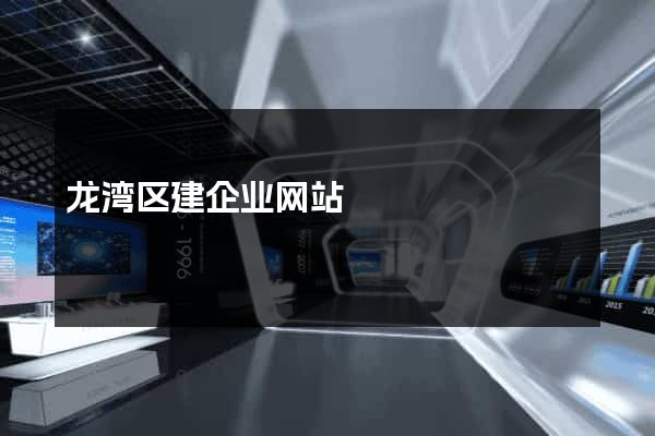 龙湾区建企业网站