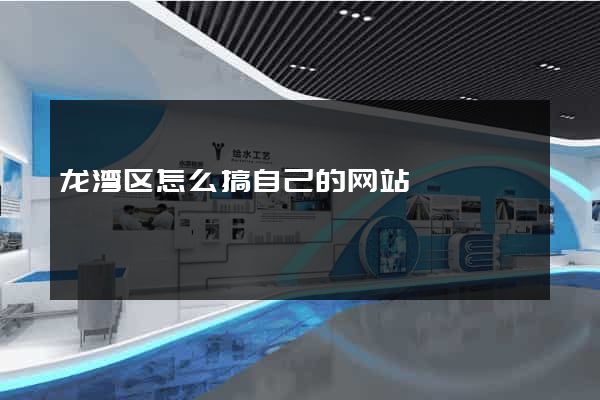 龙湾区怎么搞自己的网站