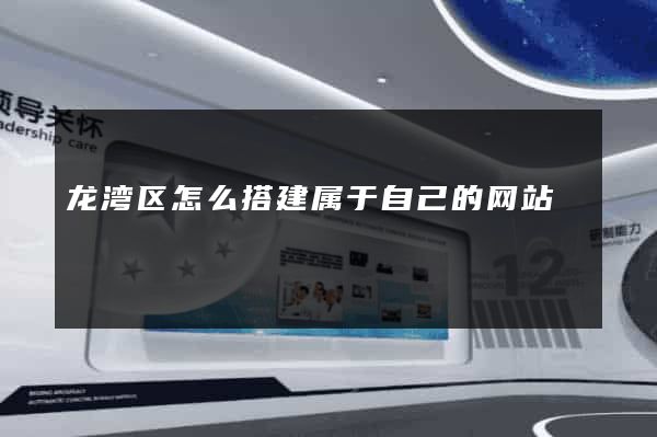 龙湾区怎么搭建属于自己的网站