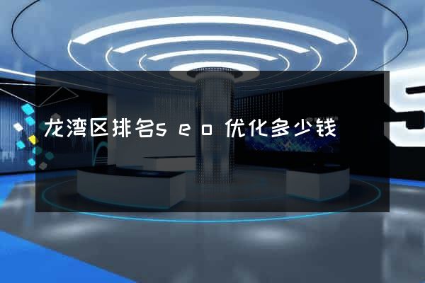 龙湾区排名seo优化多少钱