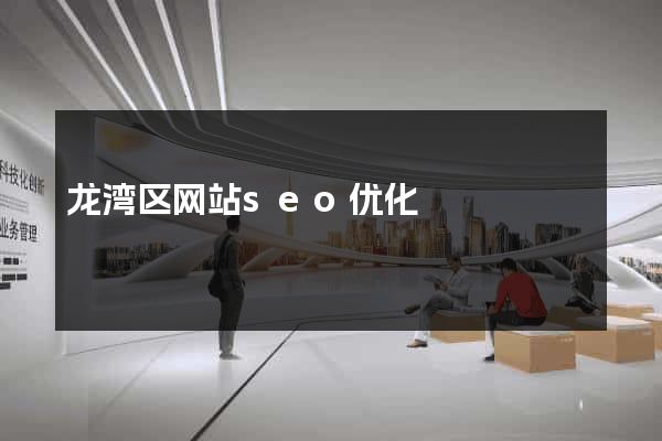 龙湾区网站seo优化