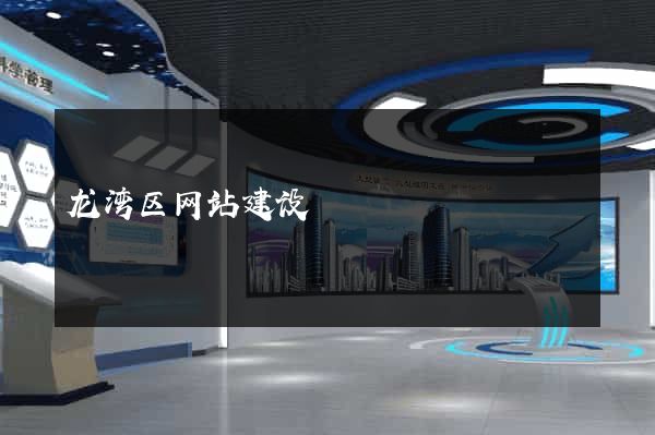 龙湾区网站建设