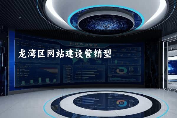 龙湾区网站建设营销型
