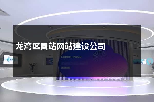 龙湾区网站网站建设公司