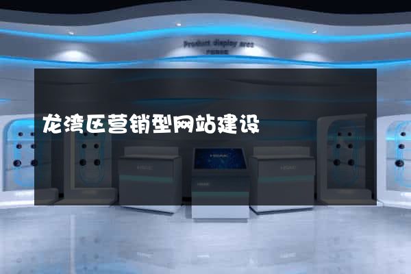 龙湾区营销型网站建设