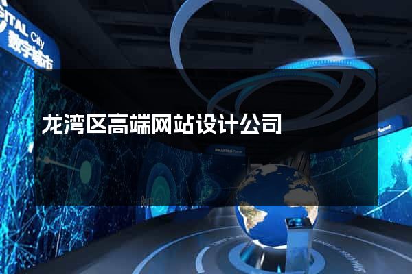 龙湾区高端网站设计公司