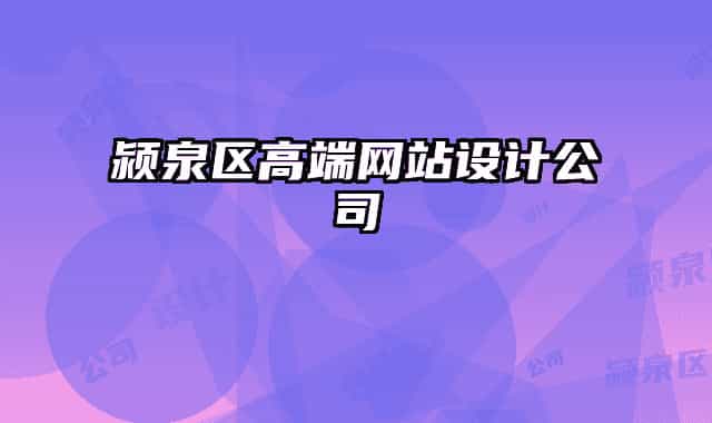 颍泉区高端网站设计公司