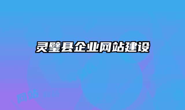 灵璧县企业网站建设
