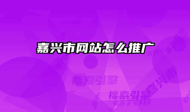 嘉兴市网站怎么推广
