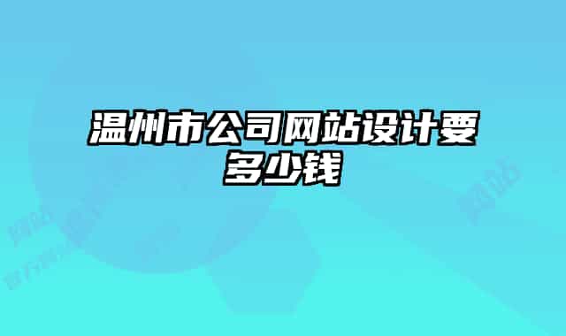 温州市公司网站设计要多少钱