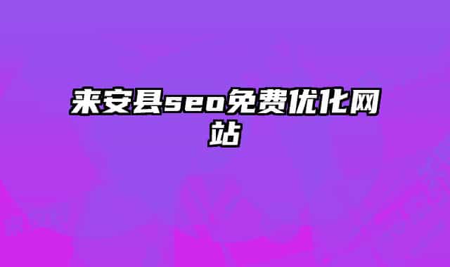 来安县seo免费优化网站