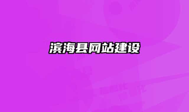 滨海县网站建设