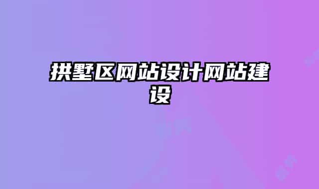 拱墅区网站设计网站建设