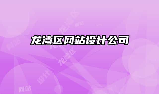龙湾区网站设计公司