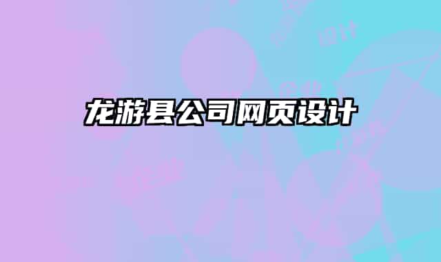 龙游县公司网页设计