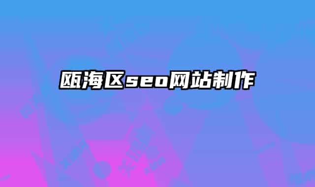 瓯海区seo网站制作
