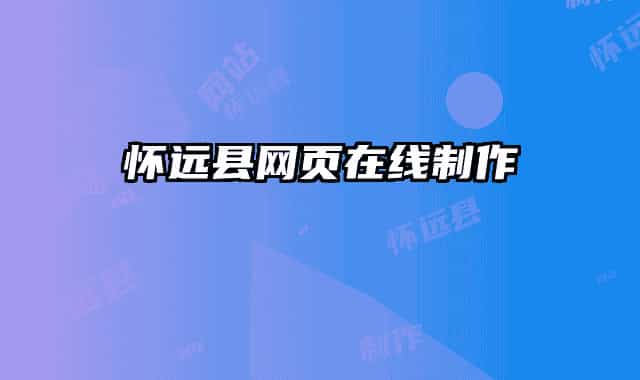 怀远县网页在线制作