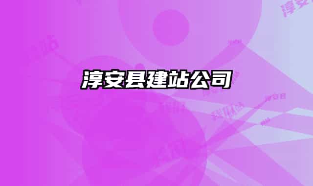 淳安县建站公司
