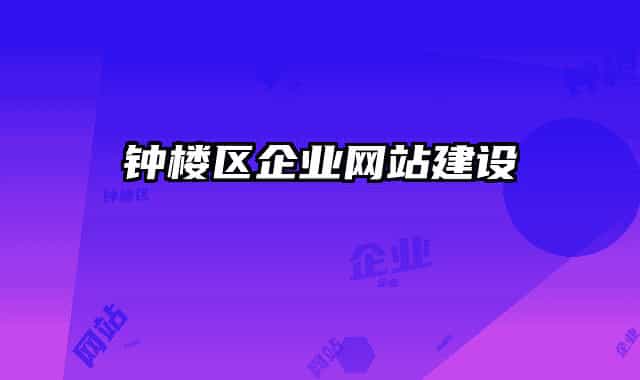 钟楼区企业网站建设