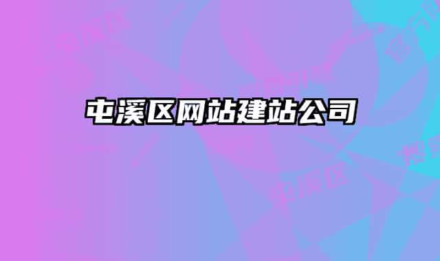 屯溪区网站建站公司