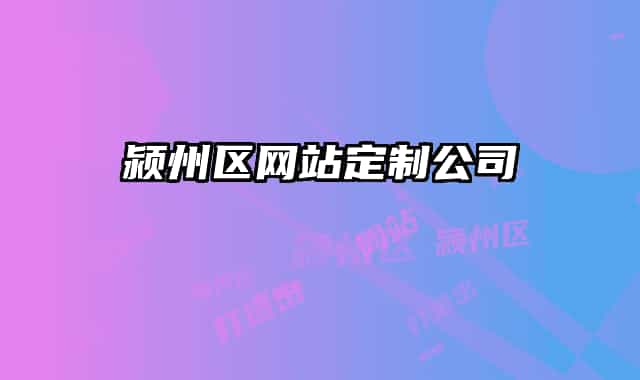 颍州区网站定制公司