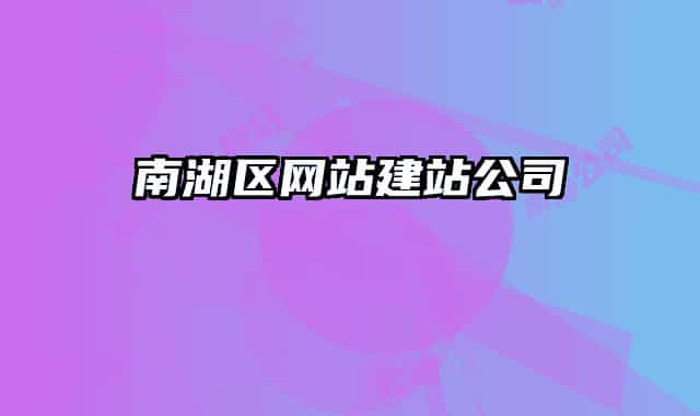 南湖区网站建站公司