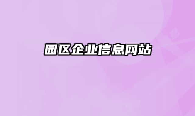 园区企业信息网站
