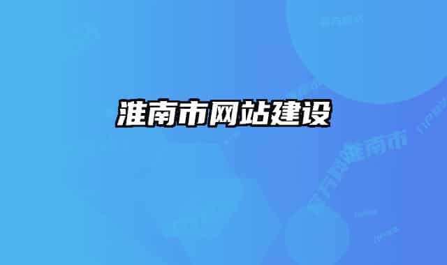 淮南市网站建设