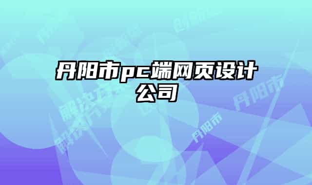 丹阳市pc端网页设计公司