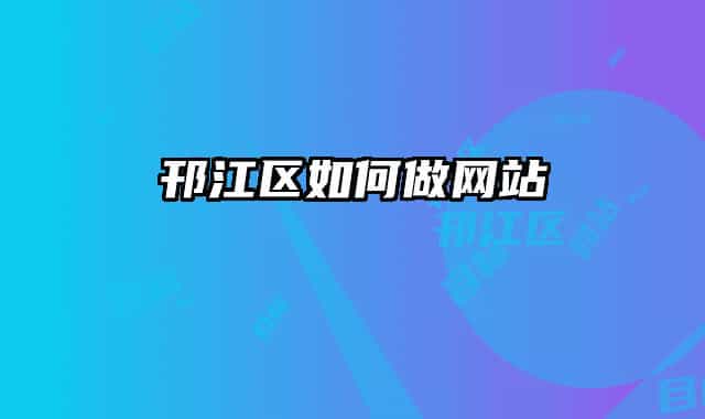 邗江区如何做网站