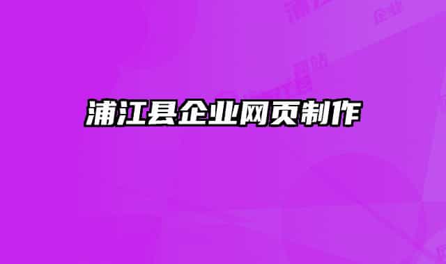 浦江县企业网页制作