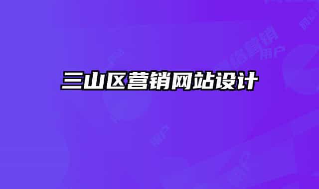 三山区营销网站设计