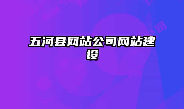 五河县网站公司网站建设