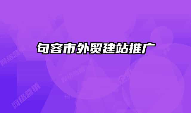 句容市外贸建站推广