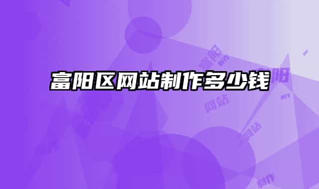 富阳区网站制作多少钱