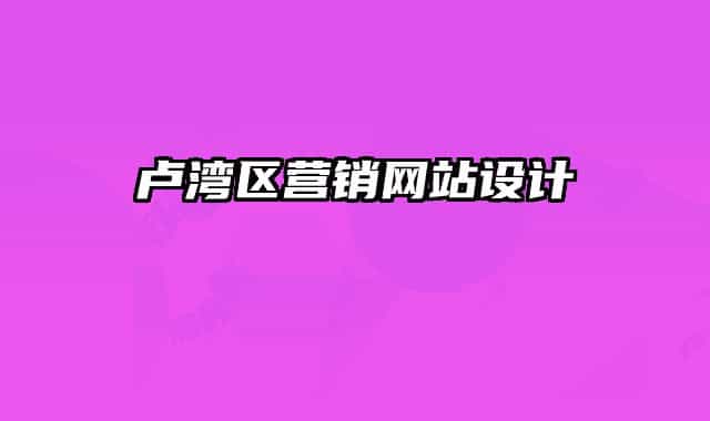 卢湾区营销网站设计