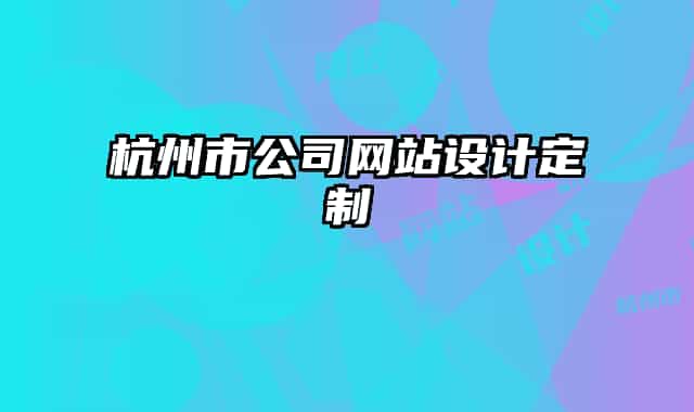 杭州市公司网站设计定制