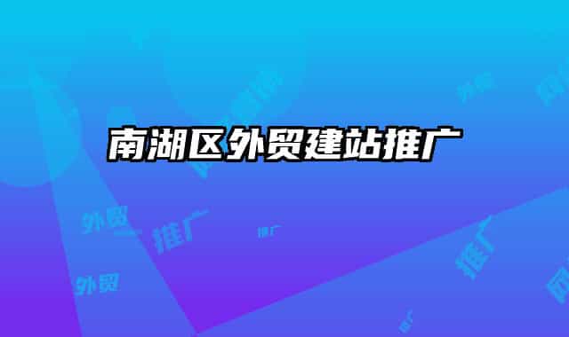 南湖区外贸建站推广