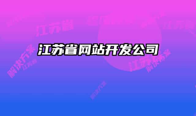 江苏省网站开发公司