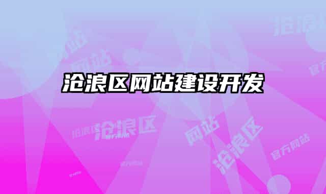 沧浪区网站建设开发