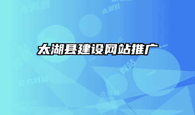 太湖县建设网站推广